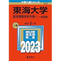 東海大学（文系・理系学部統一選抜） (2023年版大学入試シリーズ